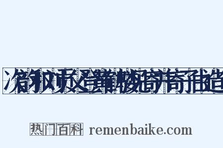 次韵和刘贡父登黄鹤楼见寄并寄子由造句是什么意思的图片